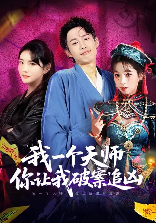 我一個天師，你讓我破案追兇(全集)