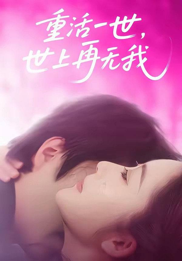 重活一世，世上再無我(全集)