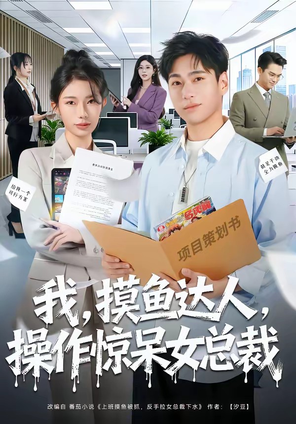 我，摸魚達人，操作驚呆女總裁(全集)