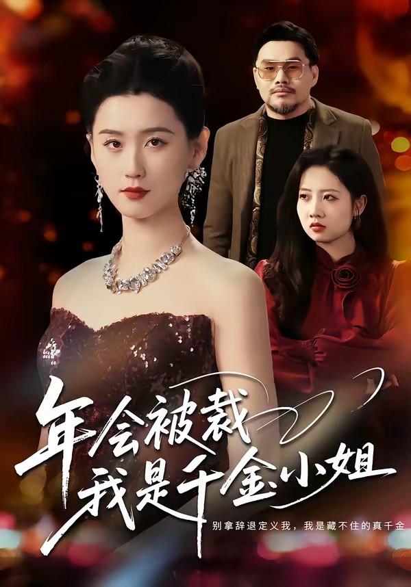 年會(huì)被裁，我是千金小姐(全集)
