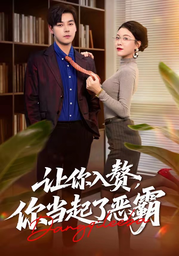 讓你入贅，你當起了惡霸(全集)