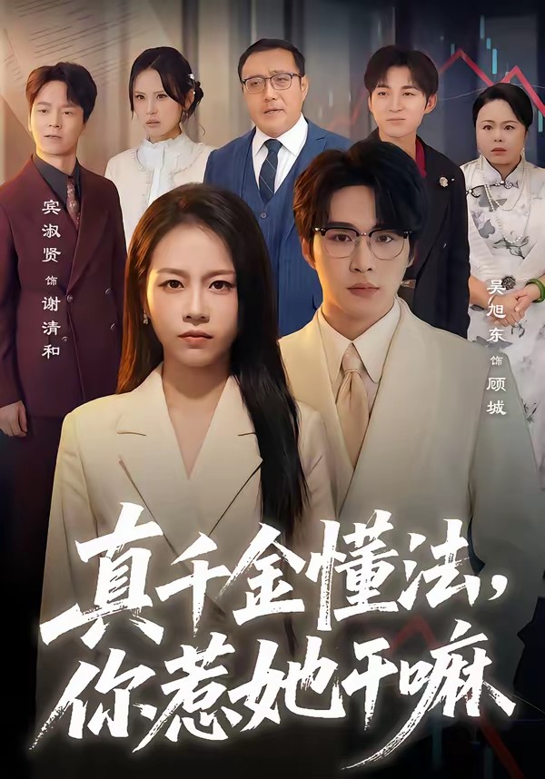 真千金懂法，你惹她干嘛[60集]吳旭東＆賓淑賢(全集)