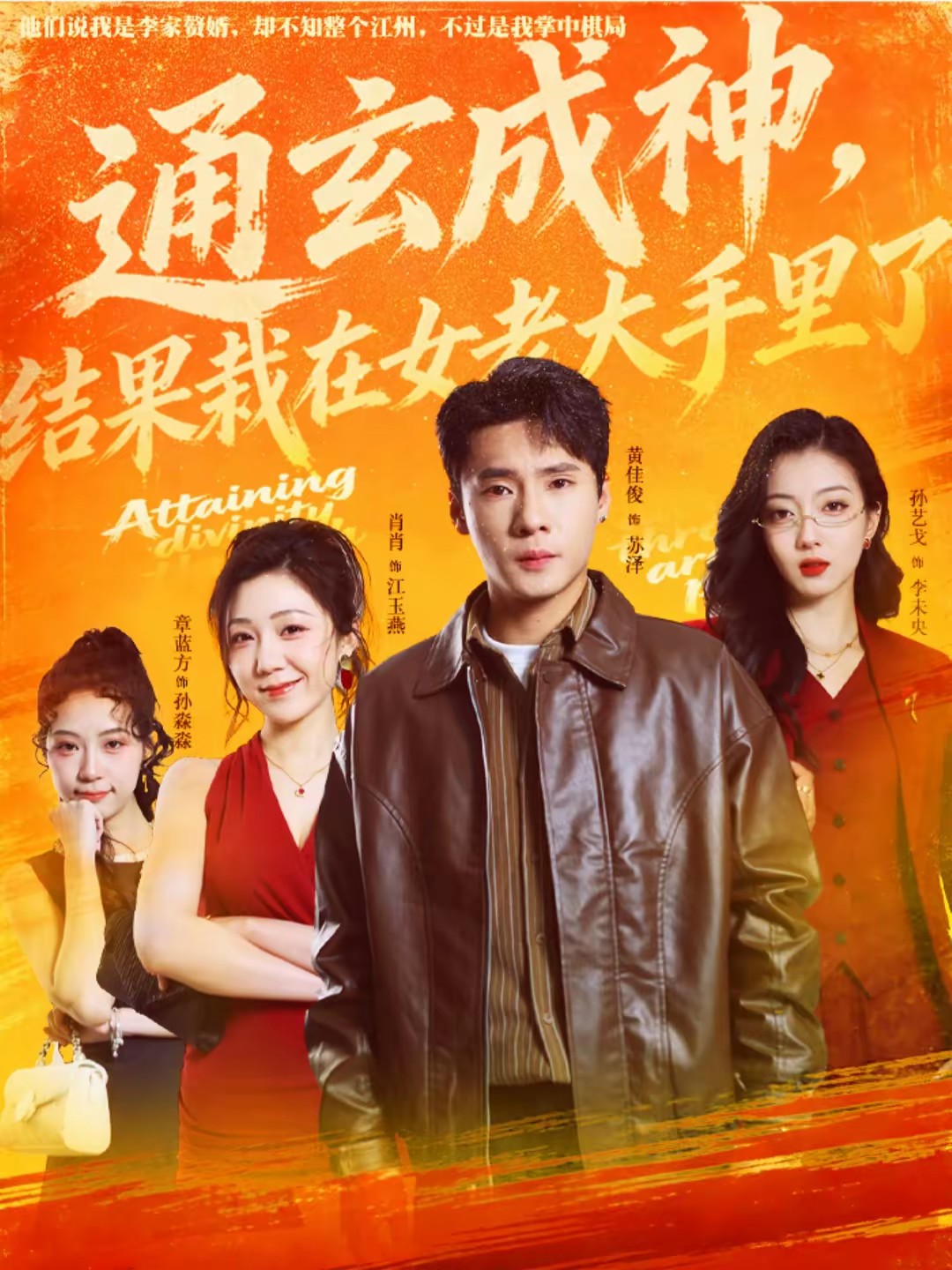 通玄成神，結果栽在女老大手里了(全集)
