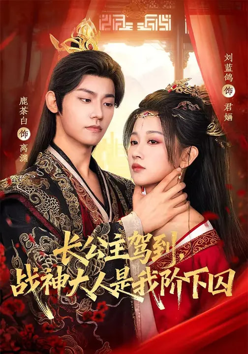 長(zhǎng)公主駕到，戰(zhàn)神大人是我階下囚(全集)