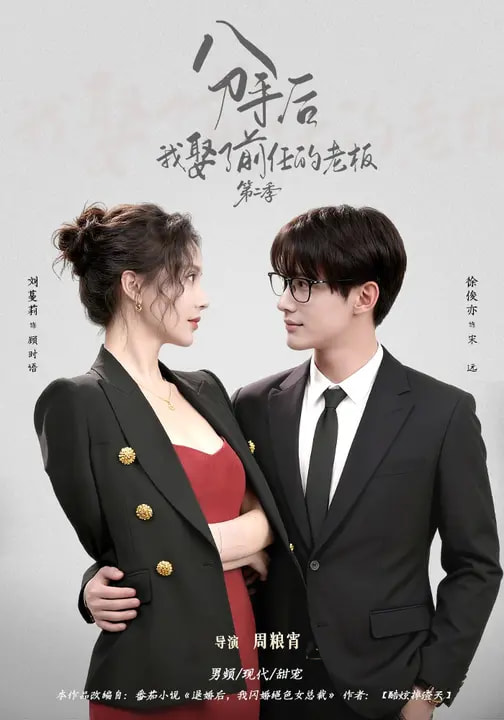 分手后，我娶了前任的老板第二季(全集)