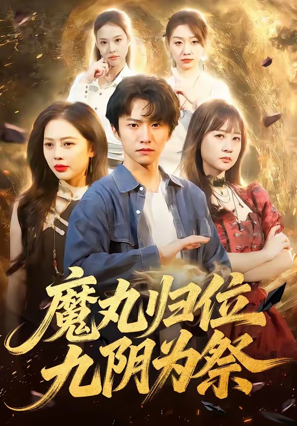 魔丸歸位九陰為祭(全集)