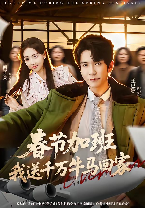 春節(jié)加班，我送千萬牛馬回家(全集)
