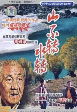 山不轉水轉(全集)