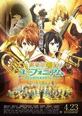 吹響悠風號劇場版：歡迎來到北宇治高中吹奏樂部