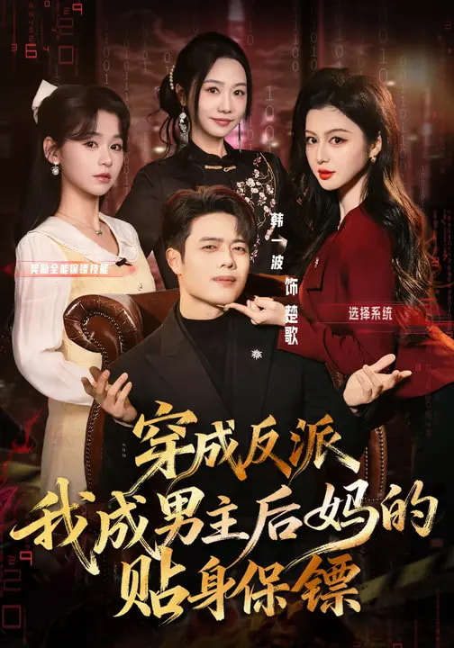 穿成反派我成男主后媽的貼身保鏢(全集)