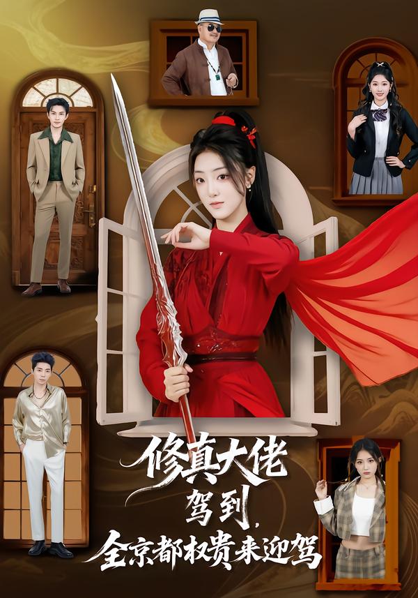 修真大佬駕到，全京都權(quán)貴來迎駕(全集)