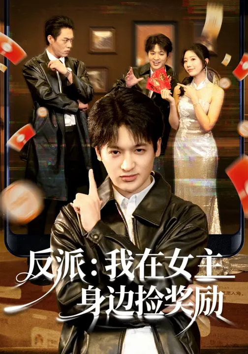 反派：我在女主身邊撿獎勵(全集)