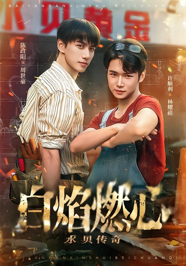 白焰燃心水貝傳奇(全集)