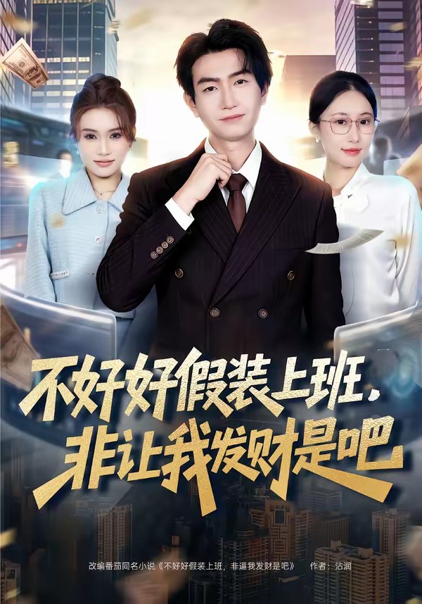 不好好假裝上班，非讓我發財是吧(全集)