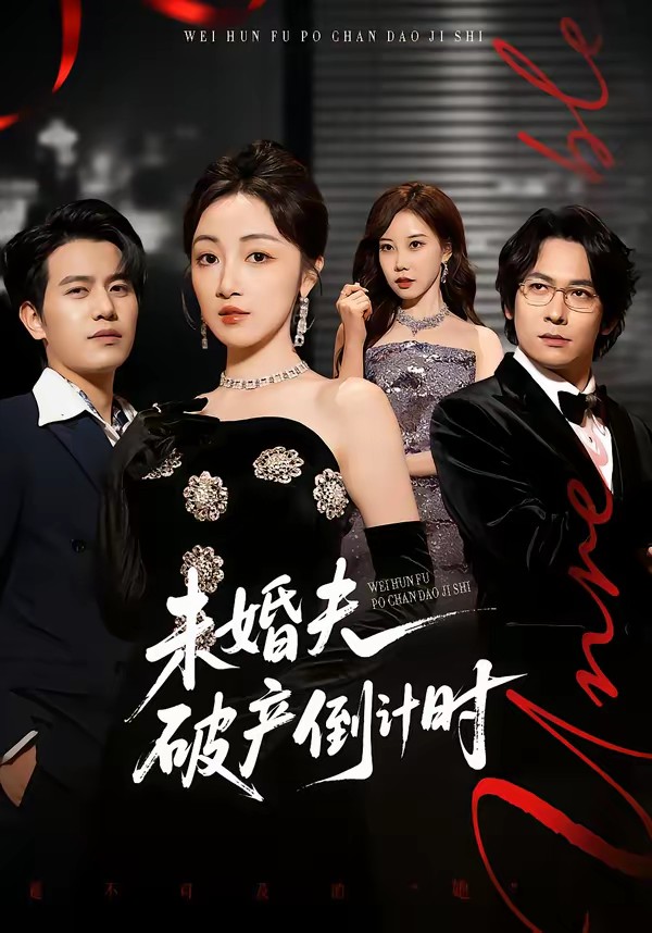 未婚夫破產(chǎn)倒計(jì)時(shí)(全集)