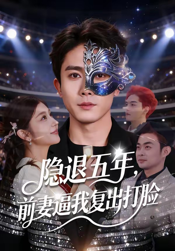隱退五年，前妻逼我復出打臉(全集)