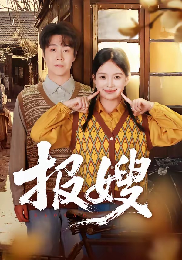 報嫂(全集)