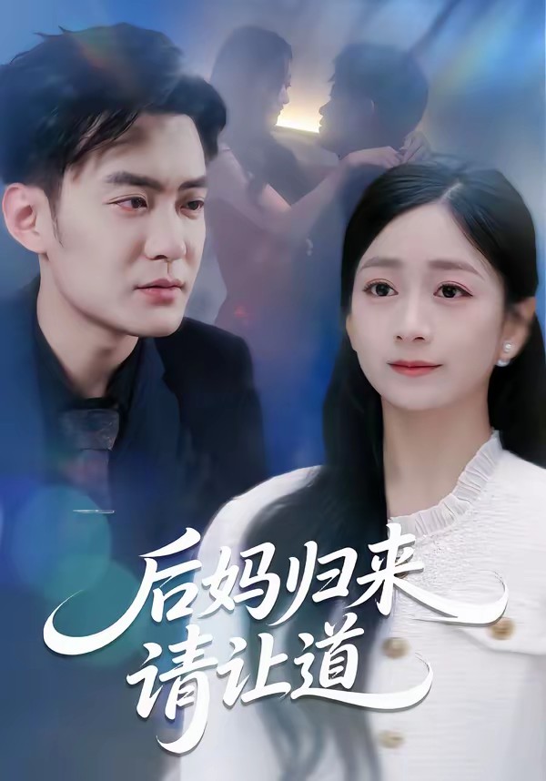 后媽歸來請讓道(全集)