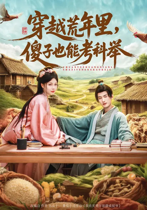 穿越荒年里，傻子也能考科舉(全集)