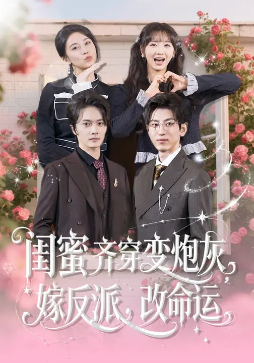 閨蜜齊穿變炮灰，嫁反派，改命運(全集)