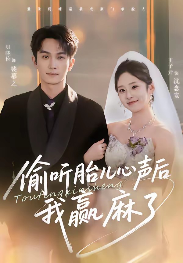 偷聽胎兒心聲后我贏麻了(全集)