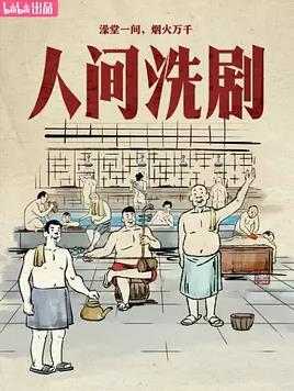 人間洗劇(全集)