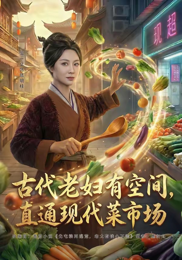 古代老婦有空間，直通現代菜市場(全集)