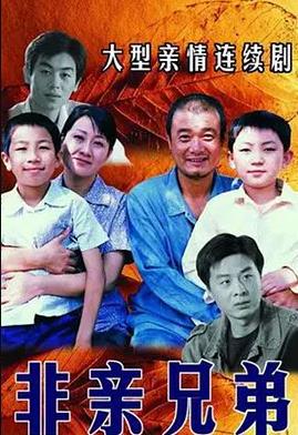 非親兄弟(全集)