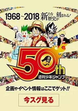 我們與少年Jump的50年