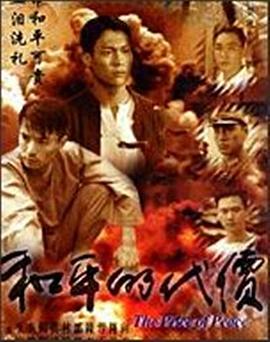和平的代價(全集)
