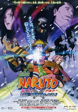 火影忍者劇場版：大活劇！雪姬忍法帖！