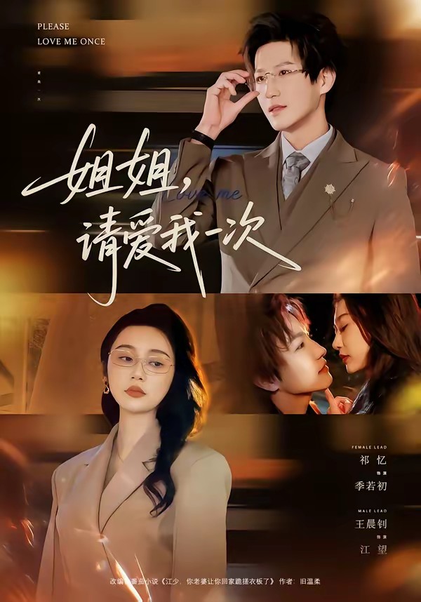 姐姐，請愛我一次(全集)