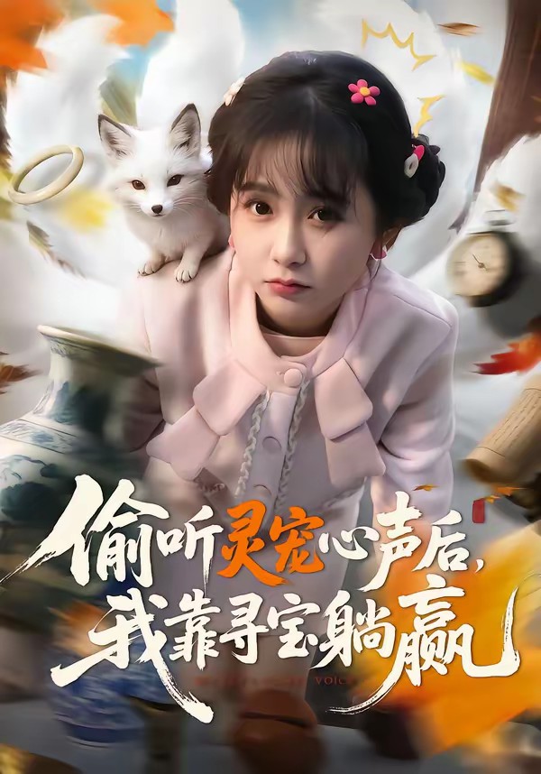 偷聽靈寵心聲后，我靠尋寶躺贏(全集)