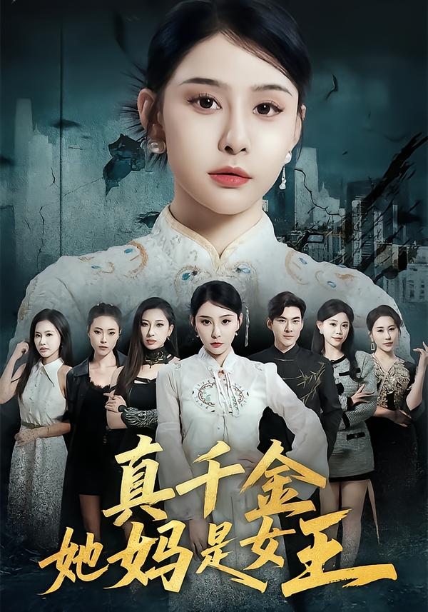 真千金她媽是女王(全集)