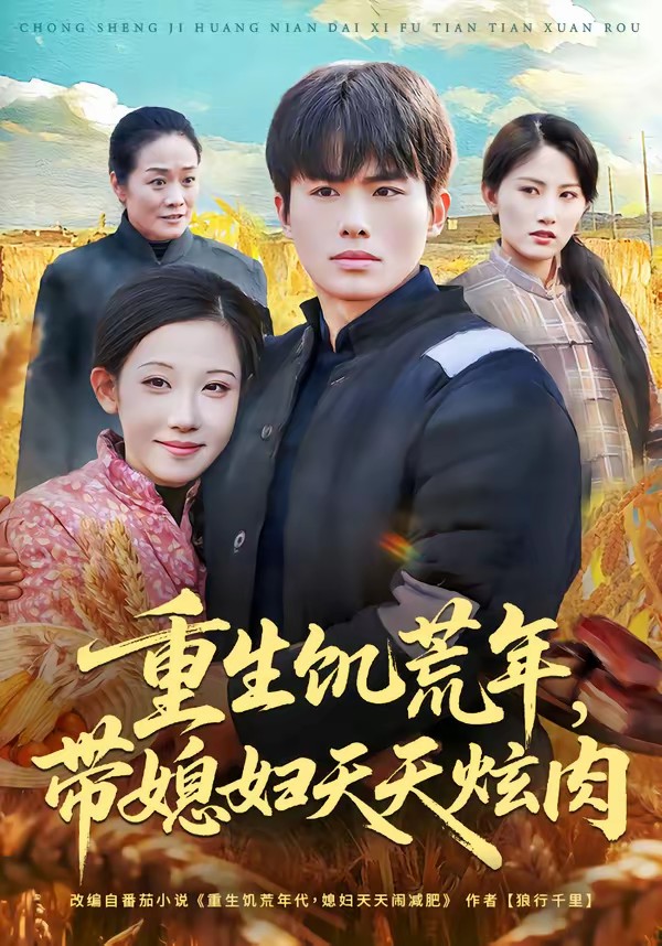 重生饑荒年，帶媳婦天天炫肉(全集)
