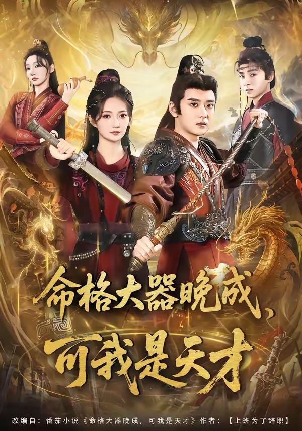 命格大器晚成，可我是天才(全集)