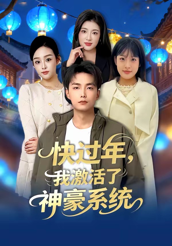 快過年，我激活了神豪系統(tǒng)(全集)
