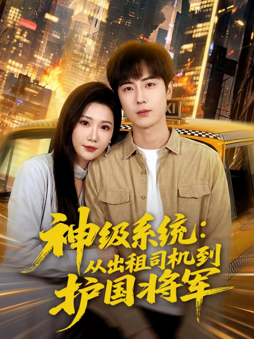 神級系統：從出租司機到護國將軍(全集)