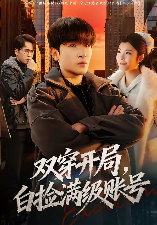 雙穿開局，白撿滿級賬號(全集)