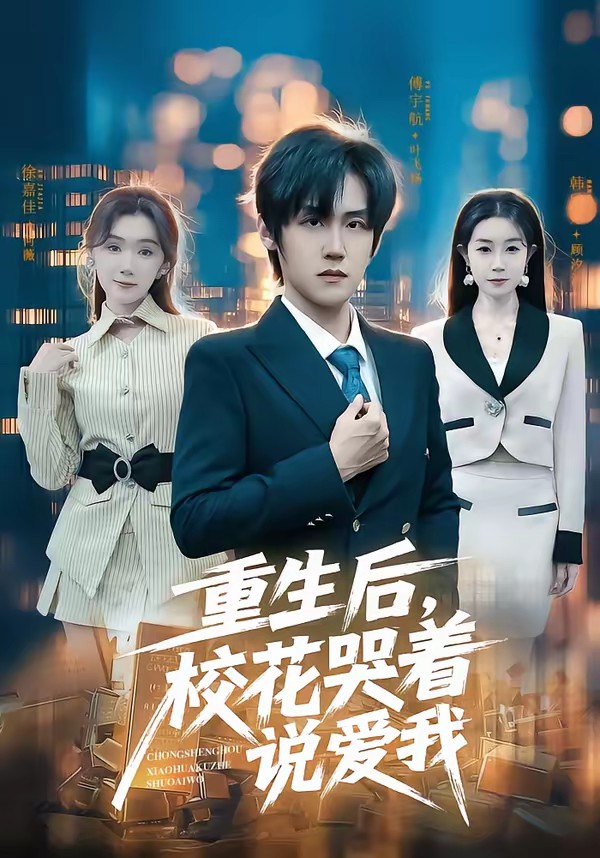 重生后，校花哭著說愛我(全集)