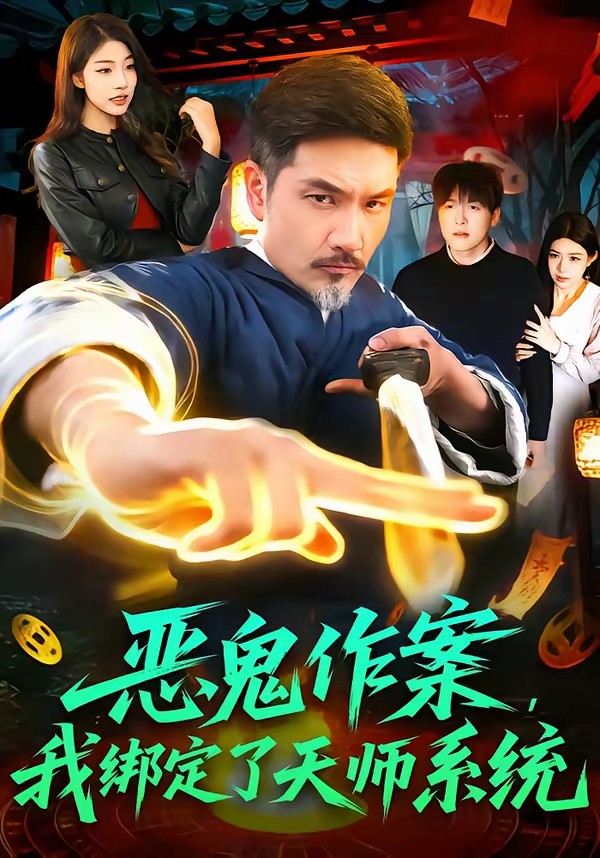 惡鬼作案，我綁定了天師系統(全集)