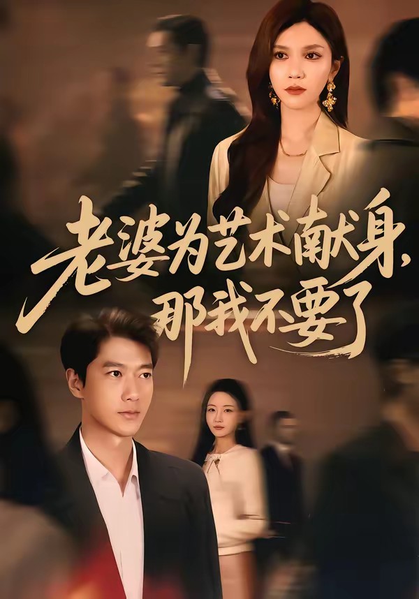 老婆為藝術獻身，那我不要了(全集)