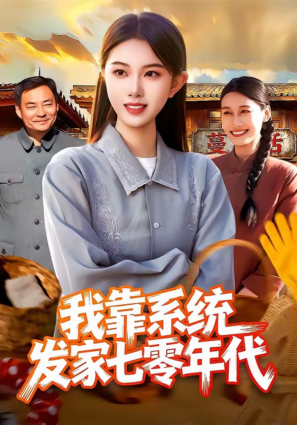 我靠系統發家七零年代(全集)