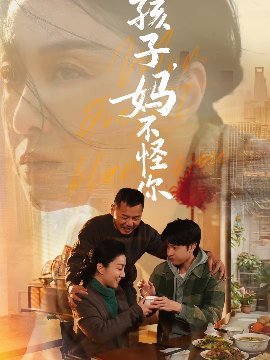 孩子，媽不怪你(全集)