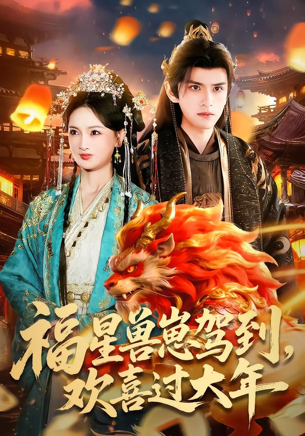 福星獸崽駕到，歡喜過(guò)大年(全集)