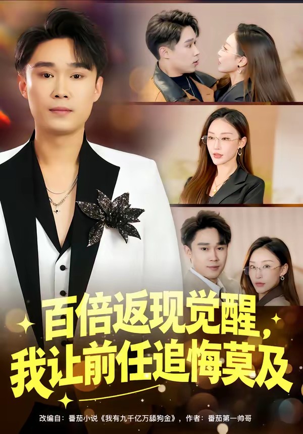 百倍返現覺醒，我讓前任追悔莫及(全集)
