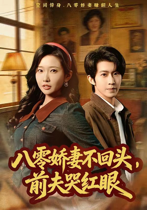 八零嬌妻不回頭，前夫哭紅眼(全集)