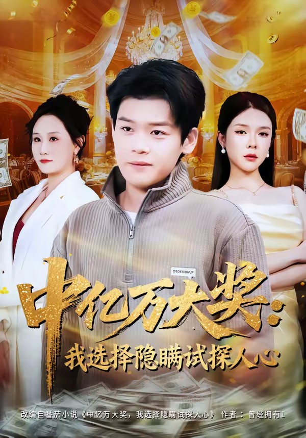 中億萬大獎：我選擇隱瞞試探人心(全集)