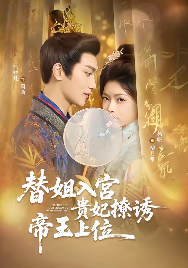 替姐入宮貴妃撩誘帝王上位(全集)
