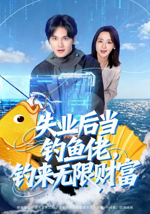失業后當釣魚佬，釣來無限財富(全集)